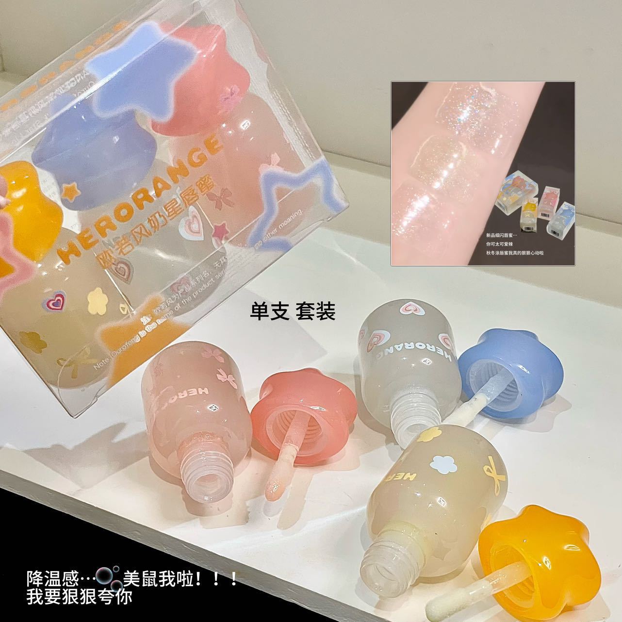 HERORANGE 奶星唇蜜 滋潤保濕 清透水光
