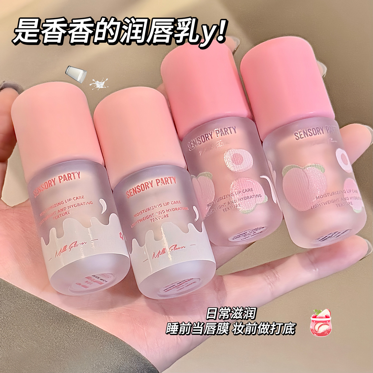 感官派對潤唇乳無色保濕打底