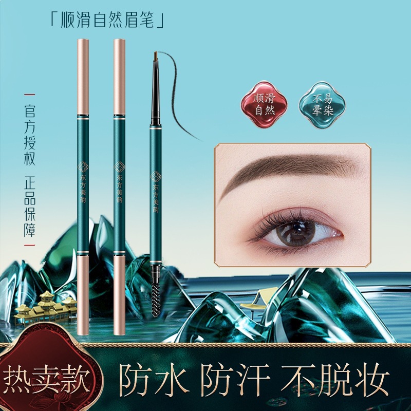東方美韻極細眉筆 防水不脫色初學者專用