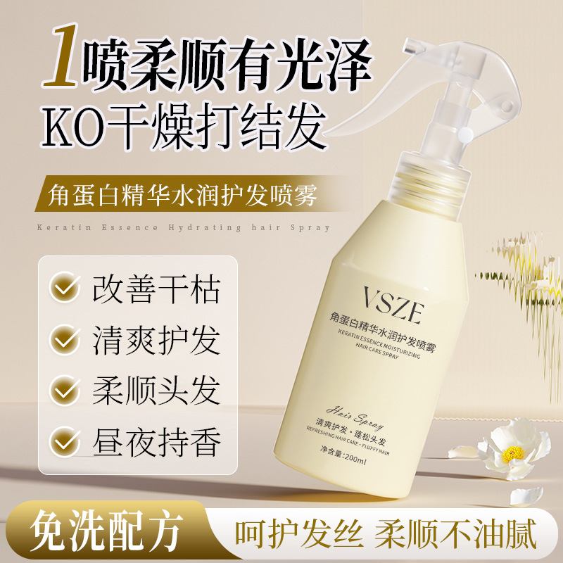 VSZE角蛋白護髮噴霧 柔順防斷毛躁
