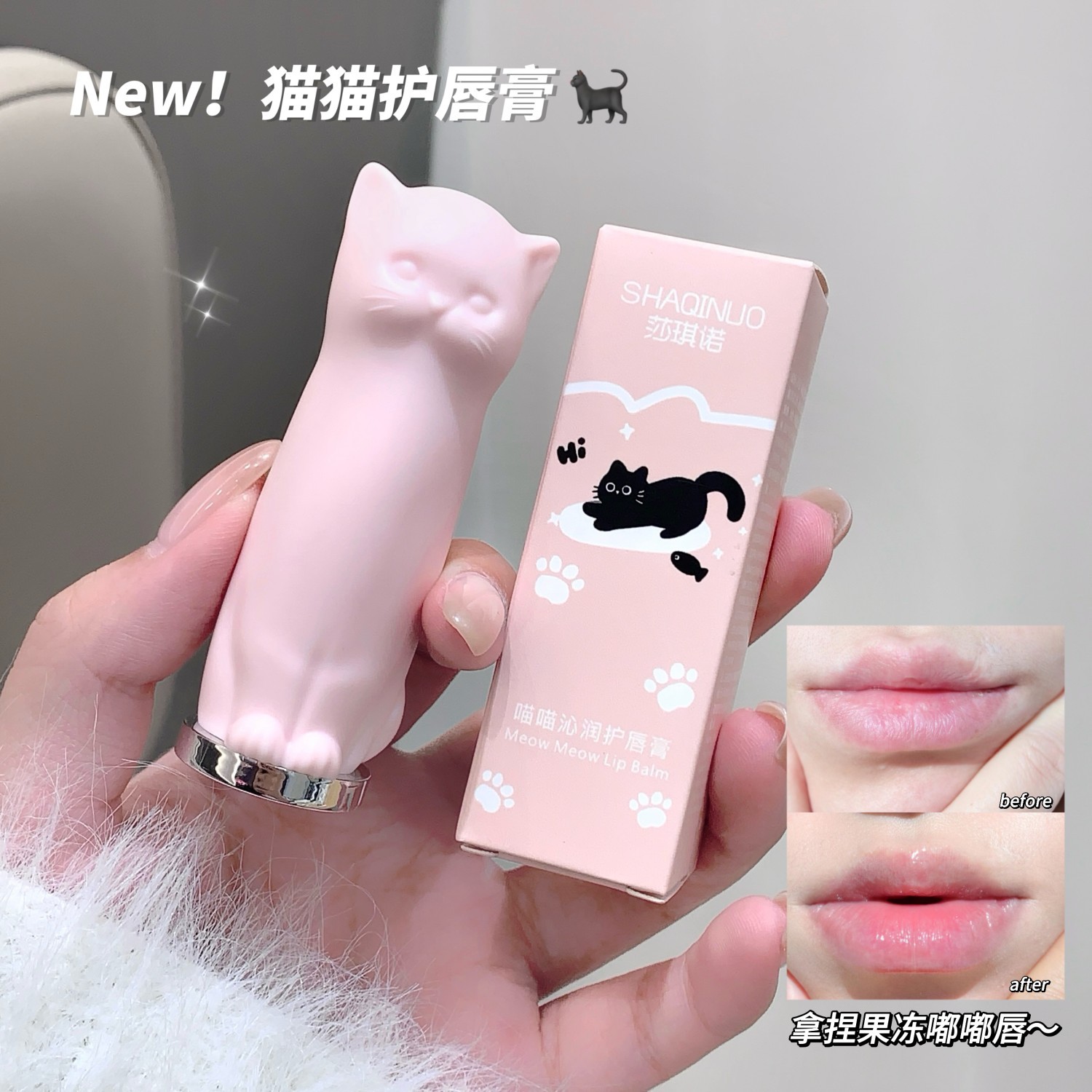 SHAQINUO 喵喵沁潤有色潤唇膏保濕淡化唇紋