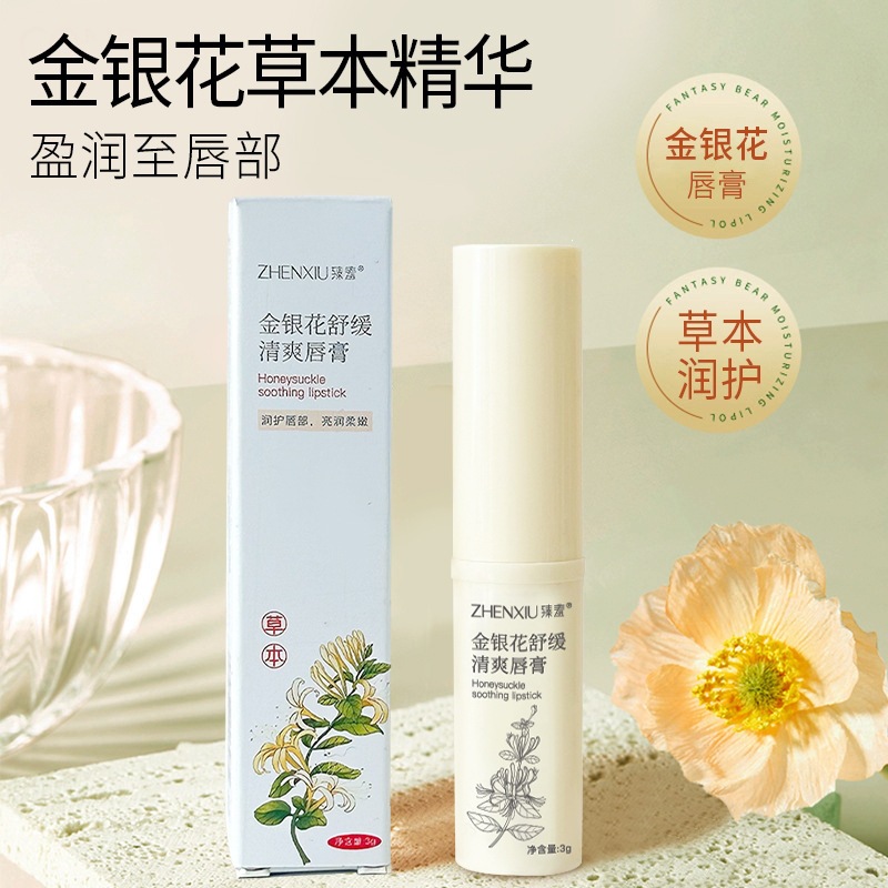 臻羞金銀花舒緩唇膏防起皮不黏膩