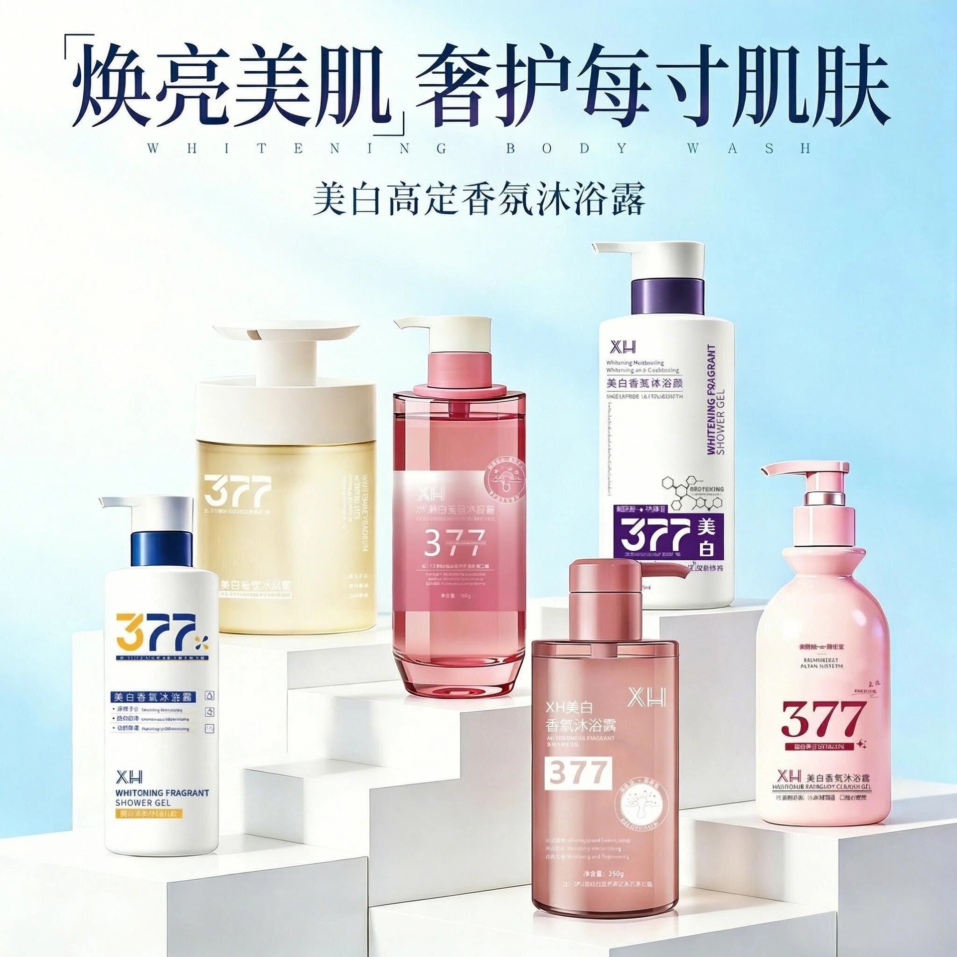 377美白沐浴露 煙酰胺保濕提亮