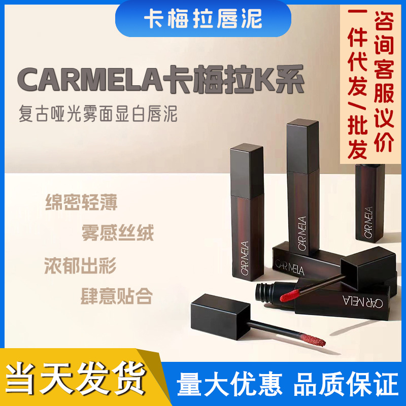 卡梅拉啞光絲絨唇泥盤 多色可選